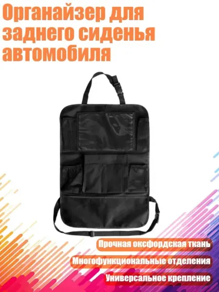 Органайзер для заднего сиденья автомобиля, - Сумка с плоской