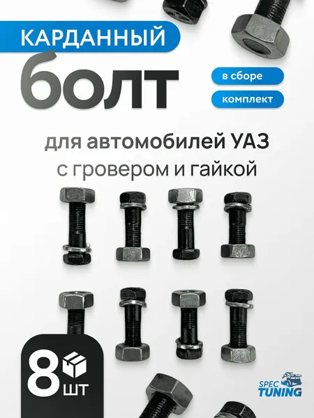 Болт карданный УАЗ, ГАЗ в сборе с гайкой и гровером (к-т 8 шт.)