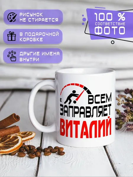 Кружка керамическая подарок на день рождения, именная с принтом "Всем заправляет Виталий"