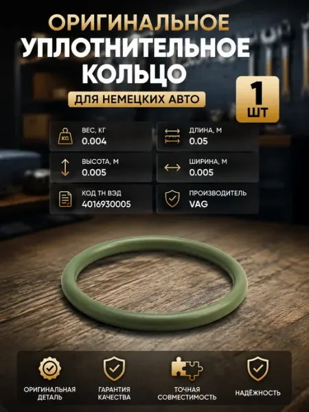 Уплотнительное кольцо для системы впуска и масляной системы
