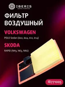 Фильтр воздушный Seat Сеат IBIZA, LEON, Skoda Шкода Fabia, Фабия, Octavia Октавия, Rapid Рапид, Roomster Румстер, Volkswagen Фольксваген Caddy Кэдди, Golf Гольф, Jetta Джетта, Polo Поло 036129620J