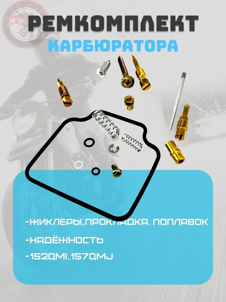 Ремкомплект карбюратора 4х такт. 152QMI,157QMJ (жиклеры+прокладки)