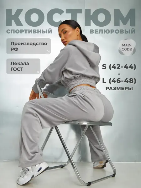 Main code Костюм велюровый спортивный со штанами