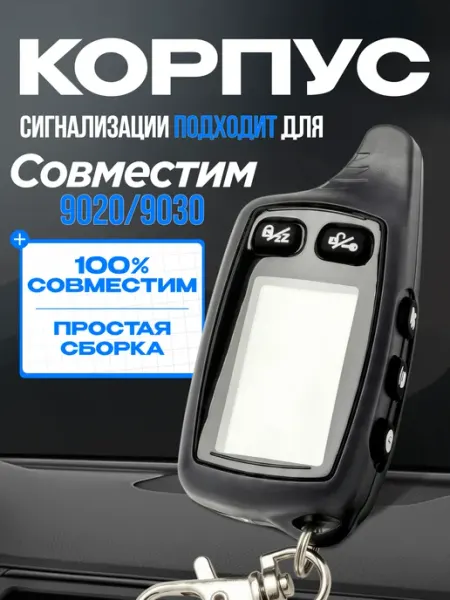 Корпус на брелок сигнализации Tomahawk TW9020/9030, прочный материал
