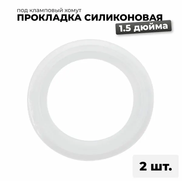 Прокладка силиконовая под кламп 1,5 дюйма, 2 шт. / силиконовая прокладка для самогонного аппарата 1.5"