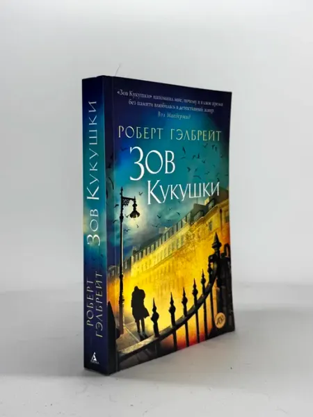 Корморан Страйк. Книга 1. Зов Кукушки