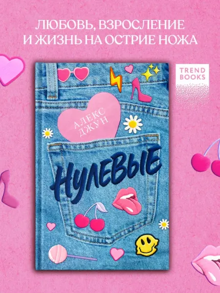Нулевые. Книги романы Издательство CLEVER