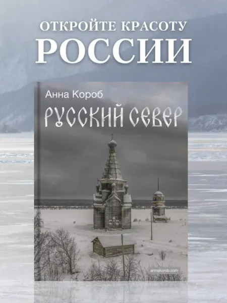 Русский Север. Книга об архитектуре и зодчестве