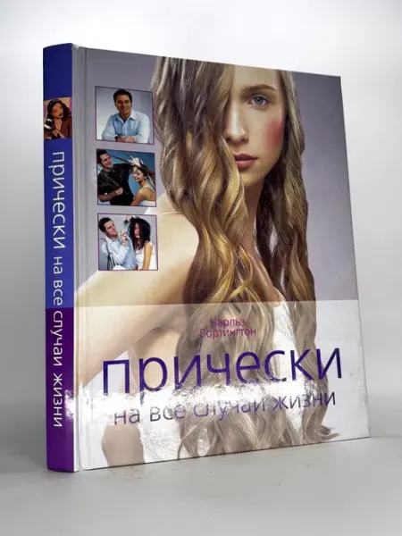 Книга Прически на все случаи жизни