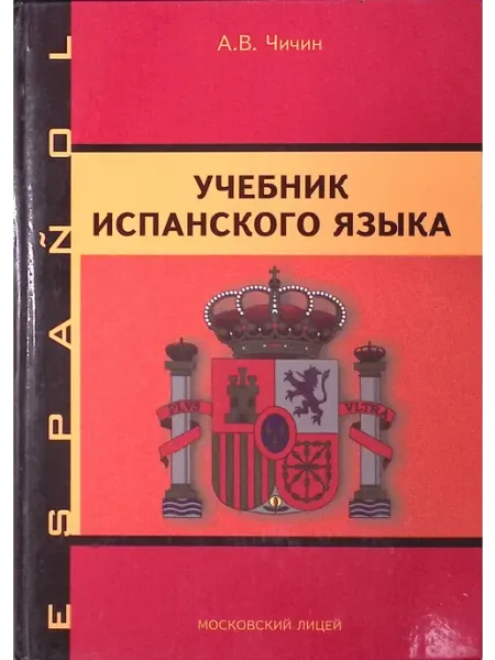 Учебник испанского языка Московский Лицей