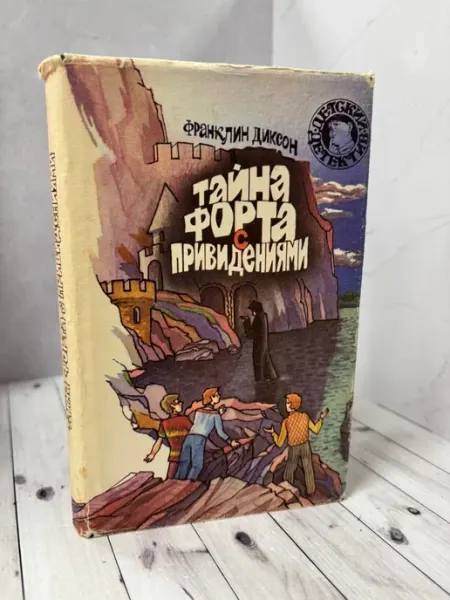 Тайна форта с привидениями (уценка)