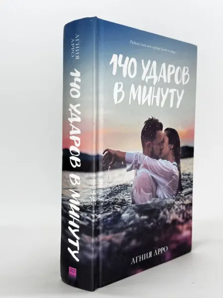 140 ударов в минуту