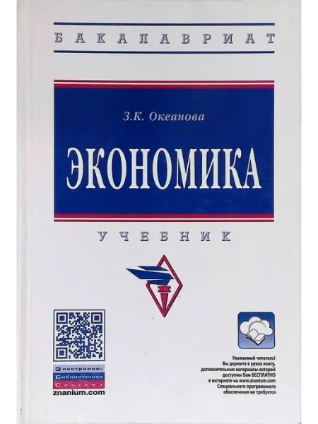 Экономика. Учебник ИНФРА-М