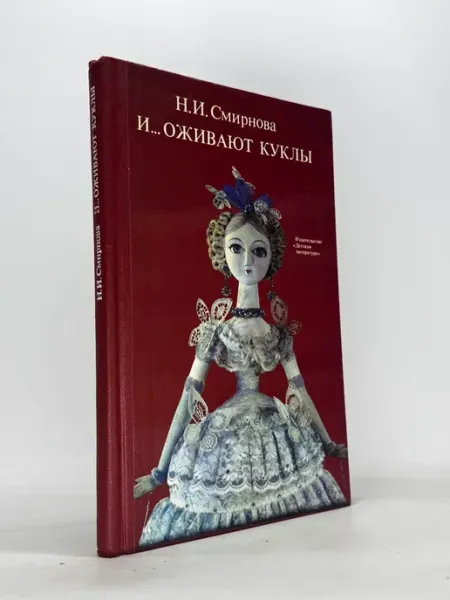 Книга "И оживают куклы"