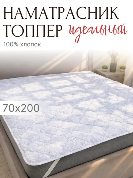 Наматрасник-топпер от бренда YAFETEX, размер 70x200 хлопок 100%