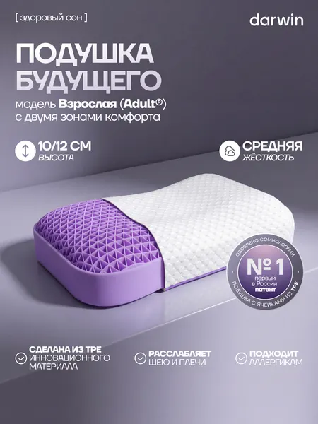 Ортопедическая подушка Darwin Cell Adult, анатомическая, профилактическая, 62х36х10/12 см