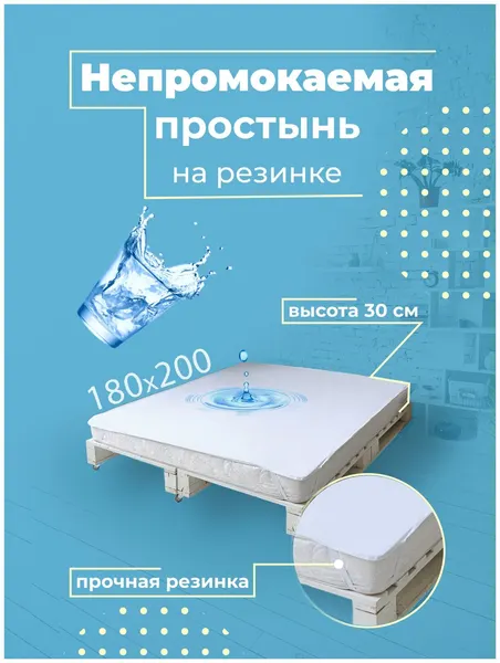 Наматрасник непромокаемый (простыня водонепроницаемая) на резинке Поли-джерси Аквастоп 180х200