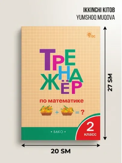 КНИГА: Тренажёр по математике. 2 класс - 2 класс