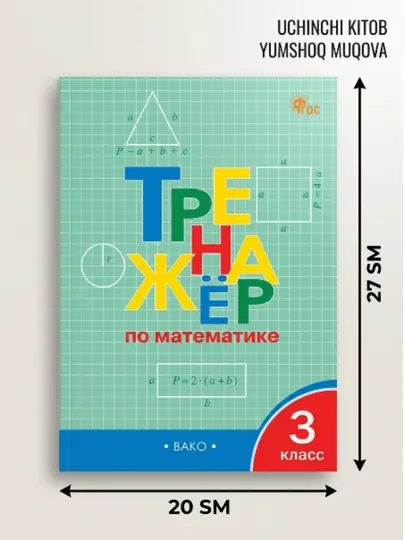 КНИГА: Тренажёр по математике. 3 класс - 3 класс