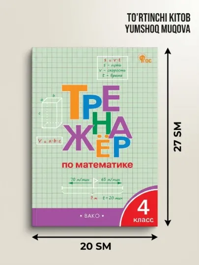 КНИГА: Тренажёр по математике. 4 класс - 4 класс