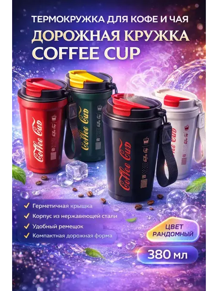 ДД81 Термокружка Coffee Cup с крышкой и ремешком