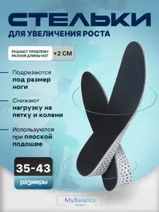 Стельки MyBalance для увеличения роста на 2 сантиметра