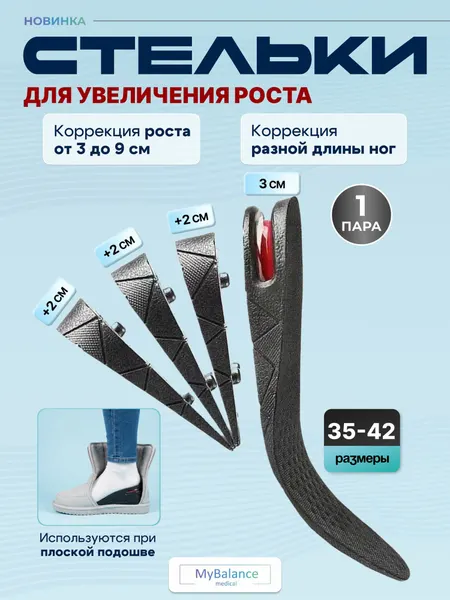 Стельки MyBalance для увеличения роста от 3 до 9 см.