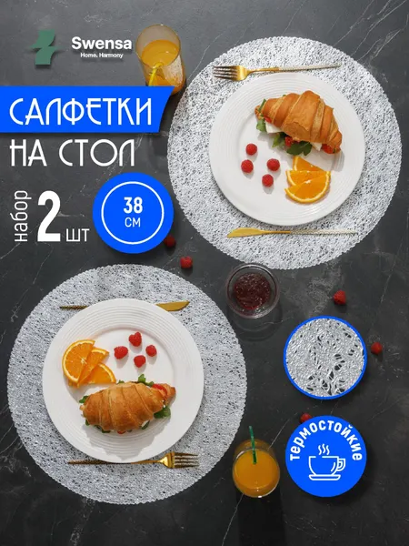 Салфетки на стол сервировочные плейсматы Swensa, антискользящие, ПВХ, серебристые, круглые 38 см, 2шт.