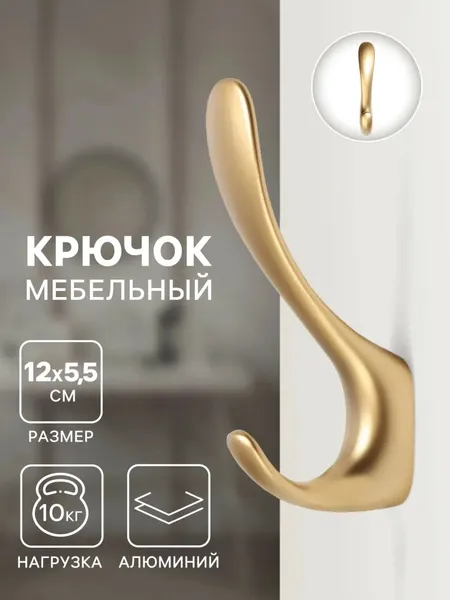 Крючок мебельный настенный для одежды золотой матовый металлический