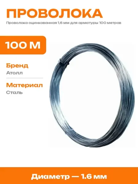 Проволока для арматуры 1,6 мм оцинкованная вязальная 100 м