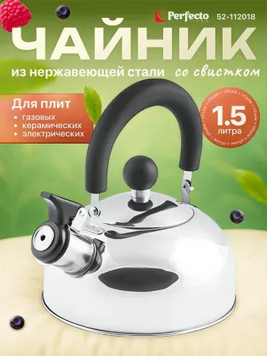 Чайник со свистком 1,5 л PERFECTO LINEA серия Holiday, нержавеющая сталь, цвет серебристый металлик (52-112018)