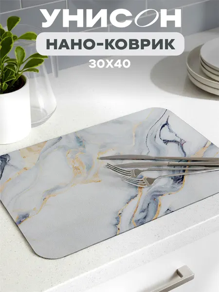 Нано коврик для сушки диатомит впитывающий 30х40 "Унисон", серый мрамор