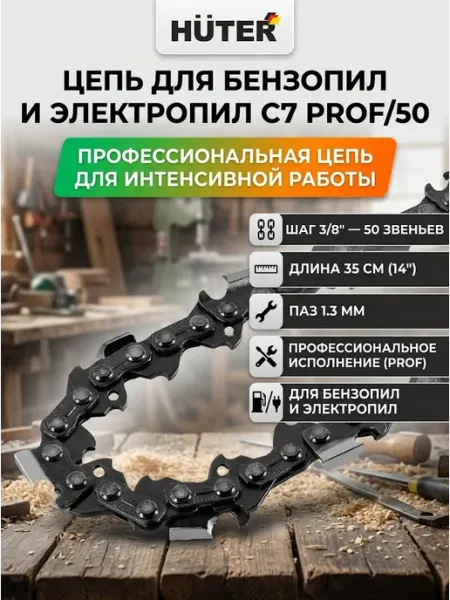 Цепь для пилы 50 звеньев С7 Prof 50 HUTER
