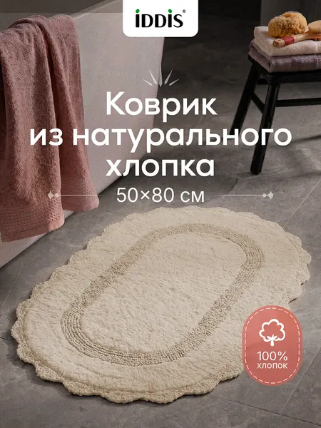 Коврик для ванной комнаты IDDIS Декор (Décor) DSOS03Ci12 50x80 овал хлопок бежевый