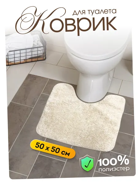 Коврик для туалета Dasch Амели 50х50 см, ворсовый, нескользящий, бежевый