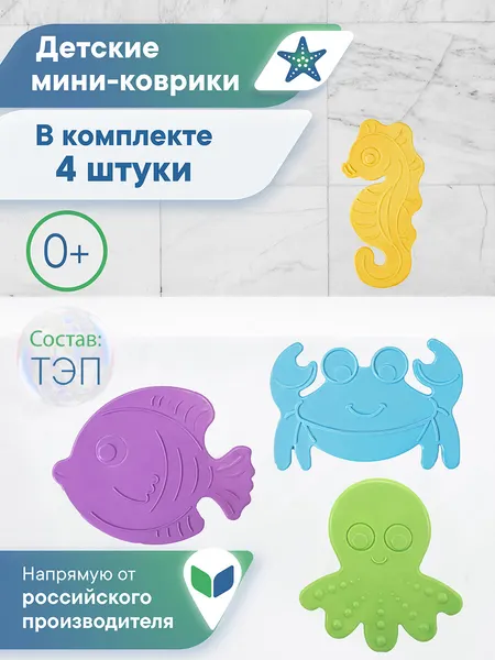 Коврик для ванной "Подводный мир", набор 4 шт, массажный эффект, противоскользящий, на присосках, ТЭП, для детей