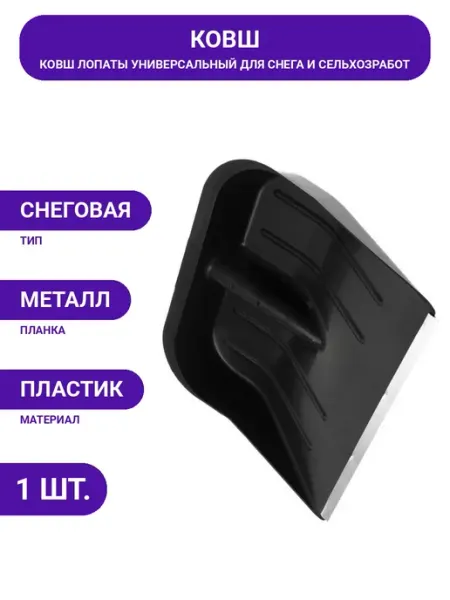 Пластиковый ковш лопаты для уборки снега с ребрами жесткости