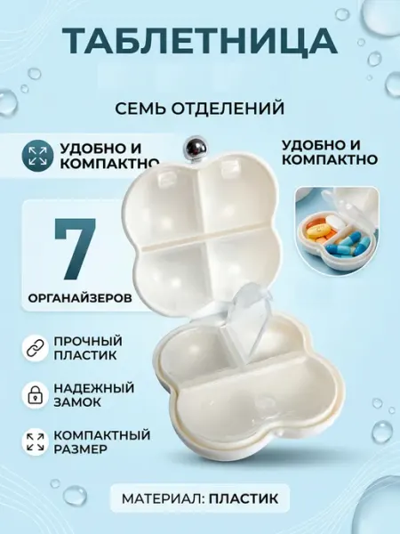 Таблетница 7 ячеек Randanof