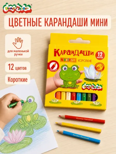 Карандаши цветные короткие 12 цветов КАЛЯКА-МАЛЯКА