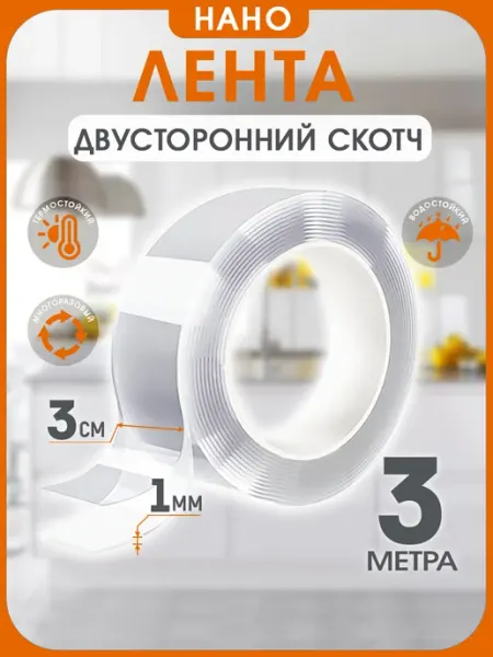 Двухсторонний прозрачный нано скотч 3 метра INHOMEKA