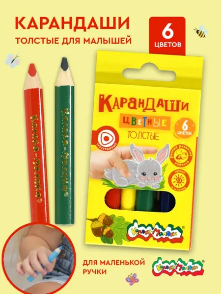 Карандаши цветные 6 цветов толстые трехгранные для малышей КАЛЯКА-МАЛЯКА