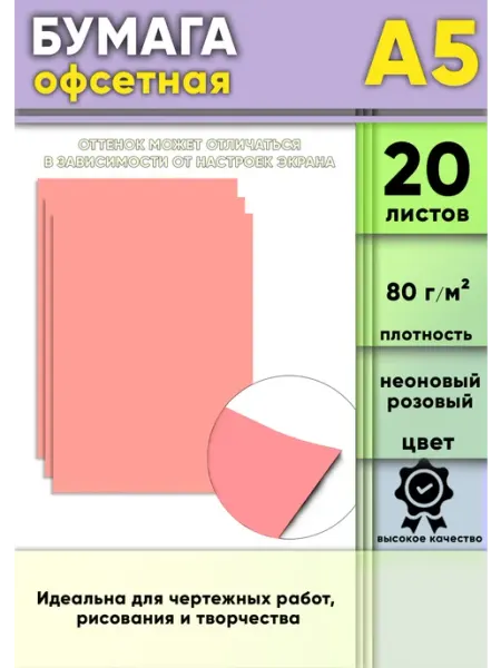 Бумага офсетная, 80 г м2, А5, Неоновый розовый, 20 шт ЦентрМаг