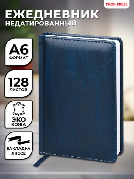 Ежедневник недатированный блокнот А6 Prof-Press