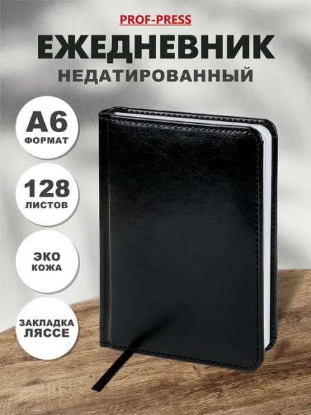 Ежедневник недатированный А6 Prof-Press