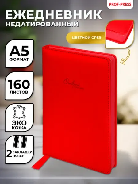 Ежедневник недатированный Prof-Press