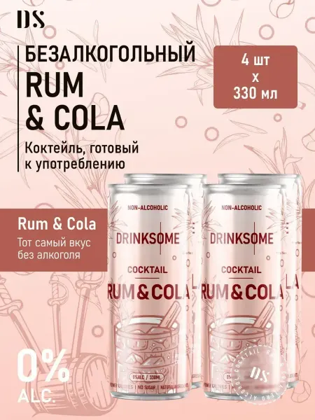 Drinksome Коктейль "Rum Cola" б а