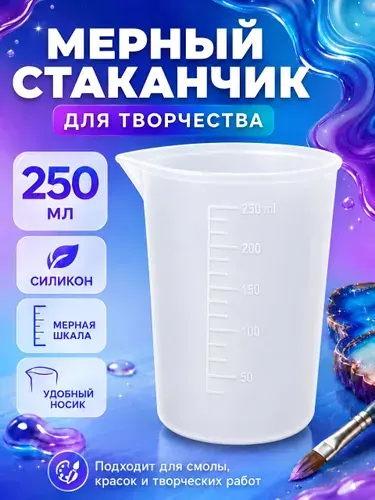 Мерный стакан 250 мл силиконовый
