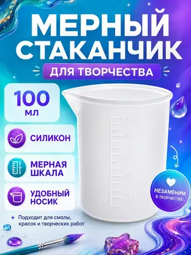 Мерный стакан 100 мл силиконовый