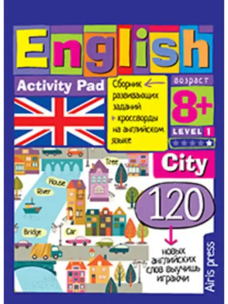 Умный блокнот. English. Город (City). Уровень 1 АЙРИС-пресс