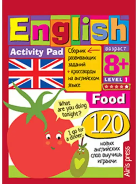Умный блокнот. English. Еда (Food). Уровень 1 АЙРИС-пресс